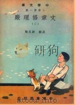 中华文库  小学第1集  高级  语文类  文章修理厂  2（1948 PDF版）