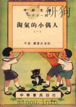 淘气的小偶人 1 中级 图画故事类 1948 PDF电子版封面 王人路编著