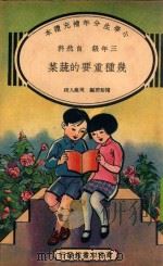 小学生分年补充读本  三年级  自然科  几种重要的蔬菜（1935 PDF版）