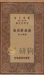 0536  万有文库  第一集一千种  病症原因论   1929  PDF电子版封面    王云五主编；顾寿白著 