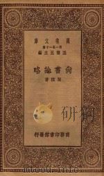 万有文库 第一集一千种 尚书论略 1930 PDF电子版封面 王云五主编;陈柱著