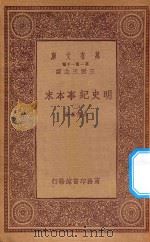 0986 万有文库 第一集一千种 明史纪事本末 2 1933 PDF电子版封面 王云五主编;谷应泰著