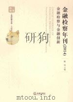 上海检察文库  金融检察年刊  2014  金融检察与金融创新（ PDF版）