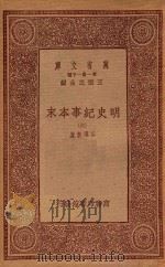 0986 万有文库 第一集一千种 明史纪事本末 6 1933 PDF电子版封面 王云五主编;谷应泰著