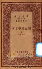 0986 万有文库 第一集一千种 明史纪事本末 5 1933 PDF电子版封面 王云五主编;谷应泰著