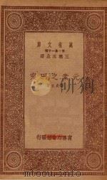 0464  万有文库  第一集一千种  元素之研究   1933  PDF电子版封面    王云五主编；郑贞文著 