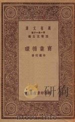 0664  万有文库  第一集一千种  商业循环（ PDF版）