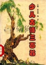 少儿古诗三百首 1998 PDF电子版封面 7810408100 徐汝智,陶岩主编
