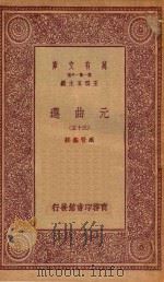 万有文库 第一集一千种 元曲选 35 1923 PDF电子版封面 王云五主编;臧晋叔校