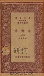 万有文库 第一集一千种 元曲选 28 1923 PDF电子版封面 王云五主编;臧晋叔校