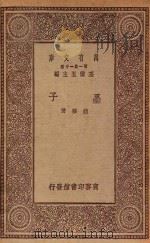 0060 万有文库 第一集一千种 墨子 1930 PDF电子版封面 王云五主编;钱穆著