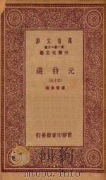 万有文库 第一集一千种 元曲选 39 1923 PDF电子版封面 王云五主编;臧晋叔校