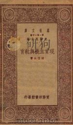 2079 万有文库 第一集一千种 现实主义与教育 1930 PDF电子版封面 王云五主编;蒋径三著
