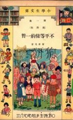 小学生文库 第1集 国际类 不平等条约一瞥 1935 PDF电子版封面 黄孝先著