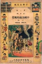 小学生文库  第1集  社会类  中国各地的风俗  上（1935 PDF版）