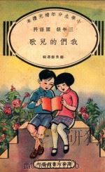 小学生分年补充读本  三年级  国语科  我们的儿歌（1936 PDF版）