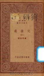 万有文库 第一集一千种 元曲选 14 1923 PDF电子版封面 王云五主编;臧晋叔校