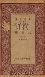 万有文库 第一集一千种 元曲选 31 1923 PDF电子版封面 王云五主编;臧晋叔校