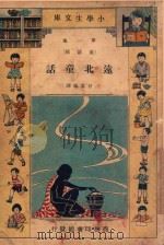 小学生文库  第1集  童话类  远北童话（1933 PDF版）