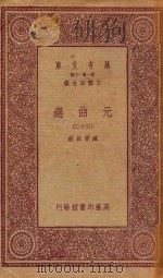 万有文库 第一集一千种 元曲选 32 1923 PDF电子版封面 王云五主编;臧晋叔校
