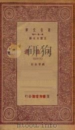 万有文库 第一集一千种 元曲选 34 1923 PDF电子版封面 王云五主编;臧晋叔校