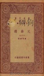 万有文库 第一集一千种 元曲选 27 1923 PDF电子版封面 王云五主编;臧晋叔校