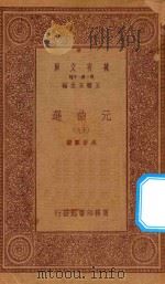 万有文库 第一集一千种 元曲选 19 1923 PDF电子版封面 王云五主编;臧晋叔校