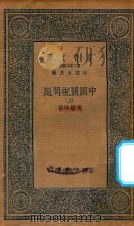 116  万有文库  第二集七百种  中国关税问题  上   1930  PDF电子版封面    王云五主编；李權时著 