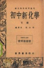 修正课程标准适用 初中新化学 下 1948 PDF电子版封面 闵世型编著