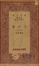 万有文库 第一集一千种 元曲选 23 1923 PDF电子版封面 王云五主编;臧晋叔校