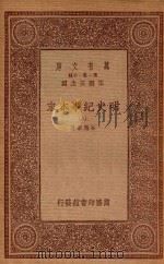 0986 万有文库 第一集一千种 明史纪事本末 8 1933 PDF电子版封面 王云五主编;谷应泰著