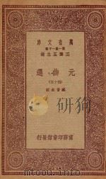 万有文库 第一集一千种 元曲选 45 1923 PDF电子版封面 王云五主编;臧晋叔校