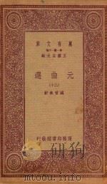 万有文库 第一集一千种 元曲选 20 1923 PDF电子版封面 王云五主编;臧晋叔校
