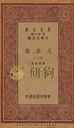 万有文库 第一集一千种 元曲选 41 1923 PDF电子版封面 王云五主编;臧晋叔校