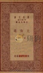 万有文库  第一集一千种  元曲选  47   1923  PDF电子版封面    王云五主编；臧晋叔校 