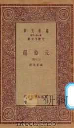 万有文库 第一集一千种 元曲选 25 1923 PDF电子版封面 王云五主编;臧晋叔校