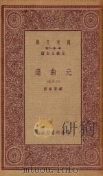 万有文库  第一集一千种  元曲选  29（1923 PDF版）