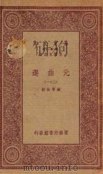 万有文库  第一集一千种  元曲选  21（1923 PDF版）