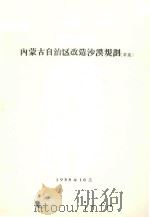 内蒙古自治区改造沙漠规划  草案（1958 PDF版）