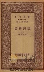 0376  万有文库  第一集一千种  经传释词  1（ PDF版）