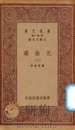 万有文库  第一集一千种  元曲选  16（1923 PDF版）