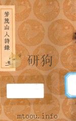 丛书集成初编 2320 芳茂山人诗录 2 1937 PDF电子版封面 王云五主编;孙星衍撰