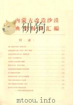 内蒙古改造沙漠典型材料汇编（1959 PDF版）