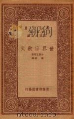 0101 万有文库 第一集一千种 世界宗教史 1933 PDF电子版封面 王云五主编;加藤玄智著;铁铮译