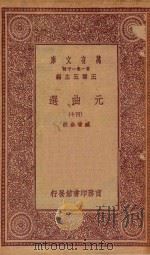 万有文库  第一集一千种  元曲选  40（1923 PDF版）