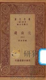 万有文库  第一集一千种  元曲选  15（1923 PDF版）