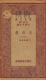 万有文库  第一集一千种  元曲选  37（1923 PDF版）