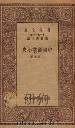0353  万有文库  第一集一千种  中国商业小史   1930  PDF电子版封面    王云五主编；王孝通著 