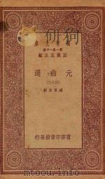 万有文库  第一集一千种  元曲选  42（1923 PDF版）