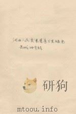 河西人民突击营造万里绿色长城的介绍（1958 PDF版）